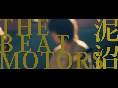 ザ・ビートモーターズ / 泥沼 【PV】