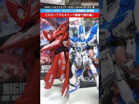 ホビーの動画サムネイル - 【ガンプラ】ベルトーチカ・チルドレンに登場するガンプラポージング総集編！RG 1/144 Hi-νガンダム等 #gundam #gunpla #ベルチル #nugundam #逆襲のシャア