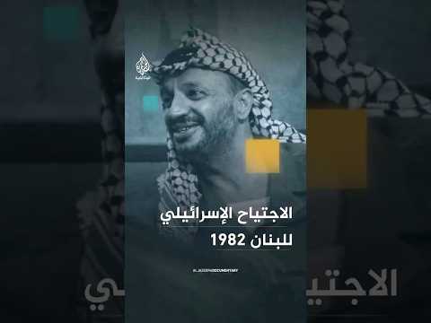 ياسر عرفات 1982: 