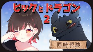 【同時視聴】3週連続3作視聴！「ヒックとドラゴン2」【春原うめ / 個人Vtuber】