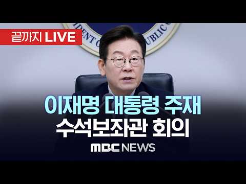 이재명 대통령 주재 수석보좌관회의 - [끝까지LIVE] MBC중계방송 2026년 10월 01일