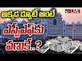 LIVE : ఆ ఫ్లోర్ ఏంటీ.? అక్కడ ఎవరుంటారు.? | Telangana Secretariat | Gossip Garrage | 10TV News