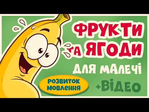 🍍 Вчимо фрукти та ягоди 🍎 Як вони ростуть? | Ладоньки-Ладоньки