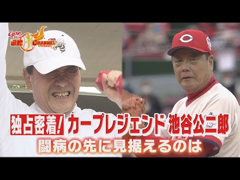 【壮絶】沢村賞・池谷公二郎さん大病を乗り越えマツダスタジアムへ!11月開催カープレジェンドゲーム(木村和美アナが密着)