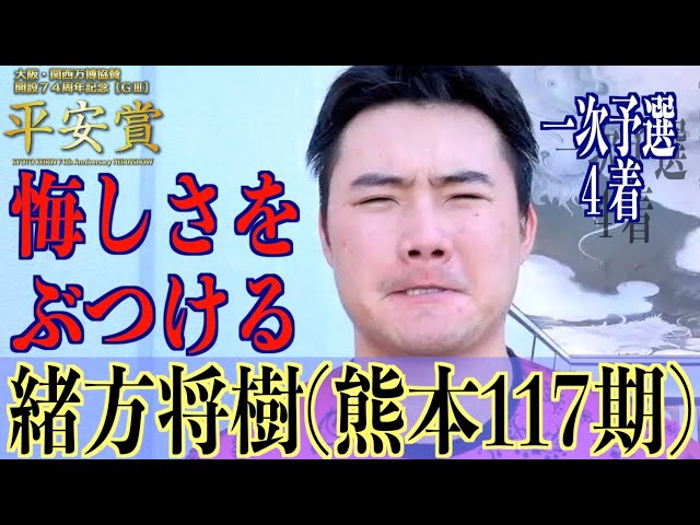 【向日町競輪・GⅢ平安賞】緒方将樹「コース取りとタイミング」