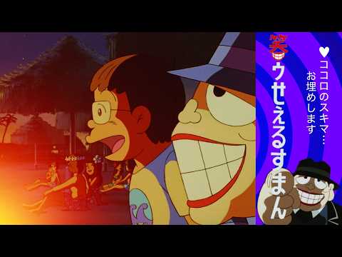 笑ゥせぇるすまん （１０３）「夢の楽園」【笑ゥせぇるすまん 公式チャンネル ﾃﾞｼﾞﾀﾙﾘﾏｽﾀｰ版】