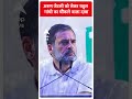 Election 2024: अरुण जेटली को लेकर राहुल गांधी का चौंकाने वाला दावा | #abpnewsshorts  - 00:48 min - News - Video