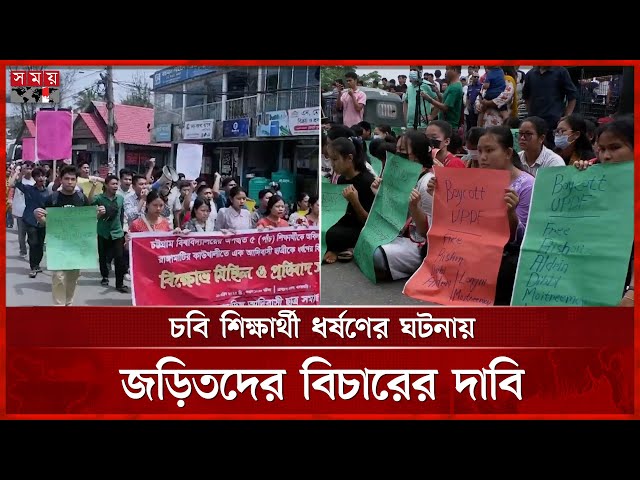 অপহরণের শিকার চবির পাঁচ শিক্ষার্থীর নিঃশর্ত মুক্তির দাবিতে প্রতিবাদ সমাবেশ | Chattogram | Somoy TV