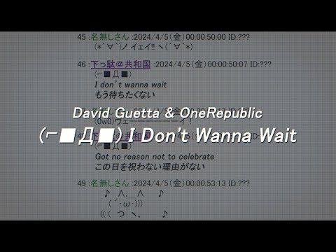 【日本版リリックビデオ】David Guetta & OneRepublic - I Don't Wanna Wait