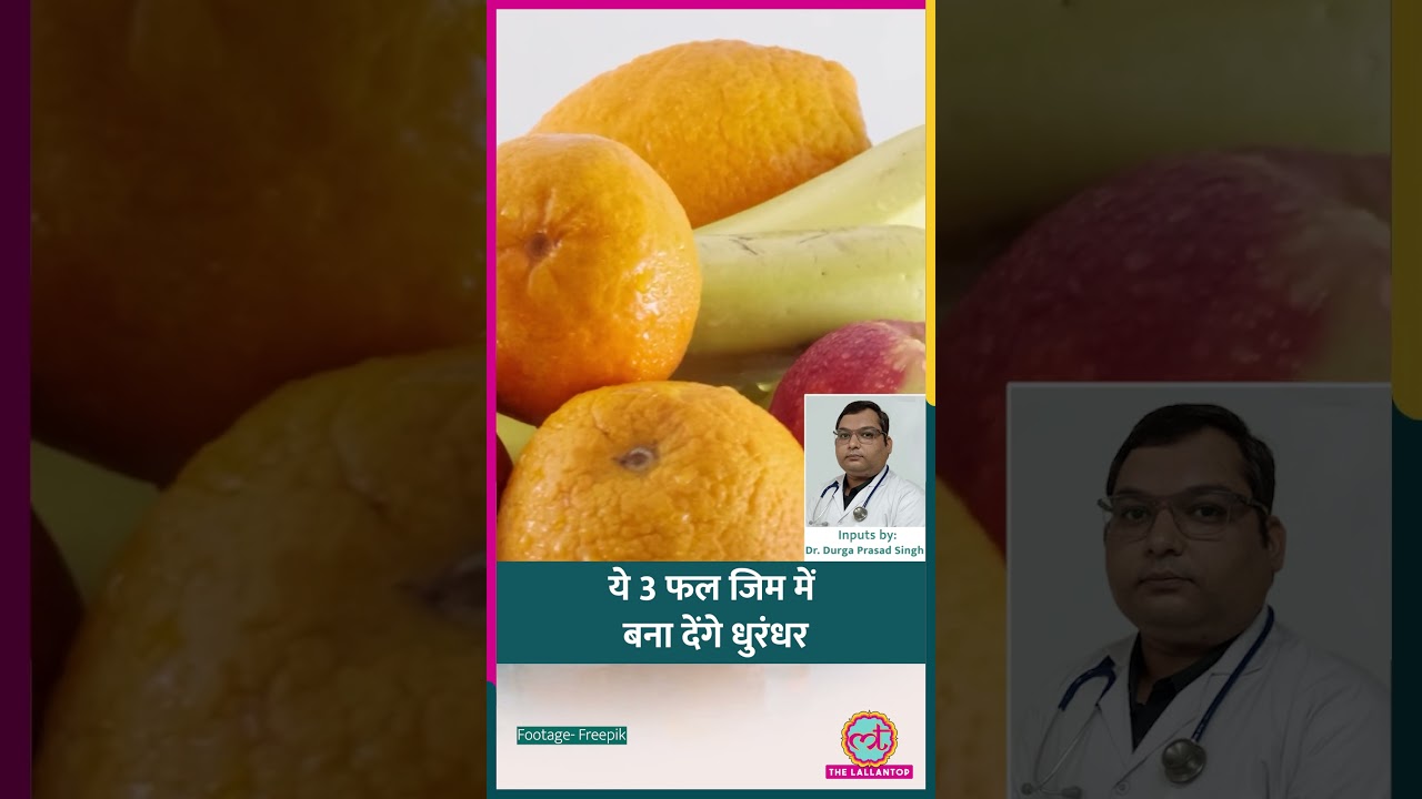 Exercise के दौरान एनर्जी चाहिए तो Gym जाने से पहले ये 3 Fruits ज़रूर खाएं #sehat #ltsehat #shorts