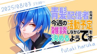 【雑談枠 25/08/03】最近保冷剤持ち歩くようになった【活動スケジュール決め】