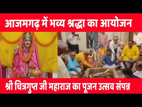आजमगढ़ से धार्मिक और सांस्कृतिक आस्था का अद्भुत संगम, भगवान श्री चित्रगुप्त जी महाराज का पूजन उत्सव