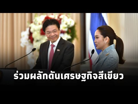 นายกฯแพทองธาร ต้อนรับนายกฯสิงค์โปร์อย่างสมเกียรติ พร้อมแถลงเปิดศักราชความสัมพันธ์ 60 ปี ไทย-สิงคโปร์