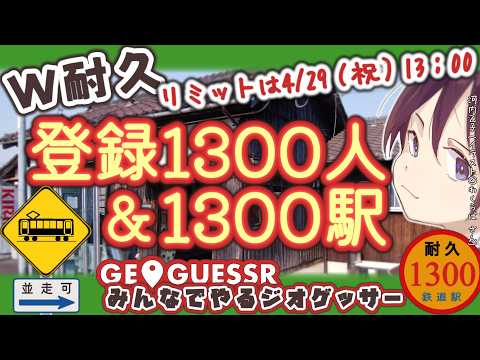 W耐久！チャンネル登録1300人＋ジオゲッサー1300駅！｜ゴールは4/29 1300｜みんなでやるジオゲッサー1300.5【11時間55分越え用・エンディング】