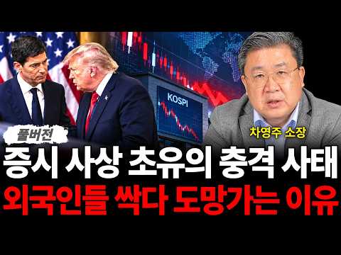 증시 사상 초유의 충격 <strong>사태</strong> 외국인들 싹다 도망가는 이유 (차영주 소장 / 풀버전)