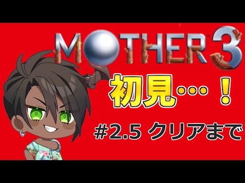【MOTHER3】初見で挑むMOTHER3　#2.5【荒咬オウガ　ホロスターズ】