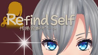 【Refind Self: 性格診断ゲーム】皇美緒奈の秘められた性格が丸裸に…！？👀 ※ネタバレあり【#皇美緒奈 / #MIONA_LIVE
