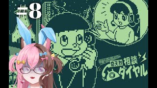 【奇天烈相談ダイヤル】#8 オーモリパイセンとの恋愛ルートを目指して！（ない）