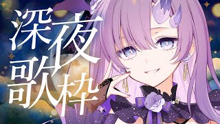 【#歌枠 * song】6月最後の深夜歌枠～前編～🎤✨【ぱわーぼいすVtuber／彷徨鈴】