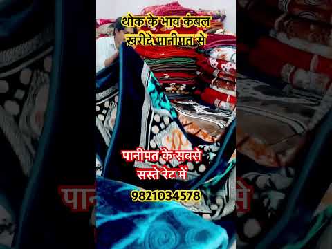 कंबल ख़रीदे होलसेल के भाव फैक्ट्री रेट पर
