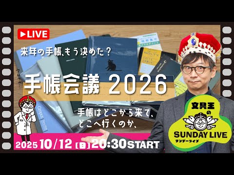 手帳会議2026　手帳はどこから来てどこへ行くのか【文具王の日曜ライブ】。2025年10月12日　20:30〜　#文具のとびら