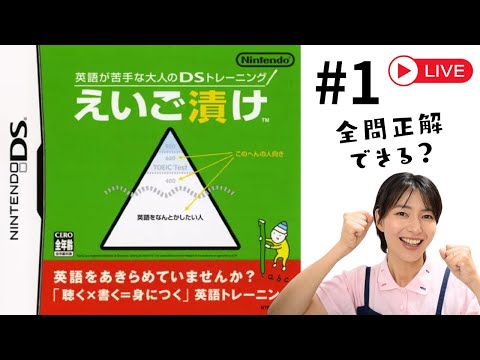 [LIVE] 【伝説の神ゲー】DS版『えいご漬け』初見パーフェクト目指してプロ講師が本気プレイ＆ヒットの理由を徹底解説します【英語学習/英語漬け】