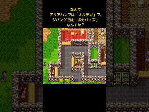 「オルテガ」が「ポカパマズ」になった真相#フェイチャンネル #ドラゴンクエスト3 #のげげん#かわうそ