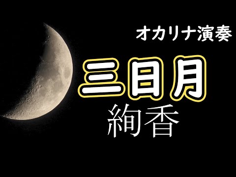 【オカリナ演奏】三日月 - 絢香│Mikazuki - Ayaka（運指図つき）