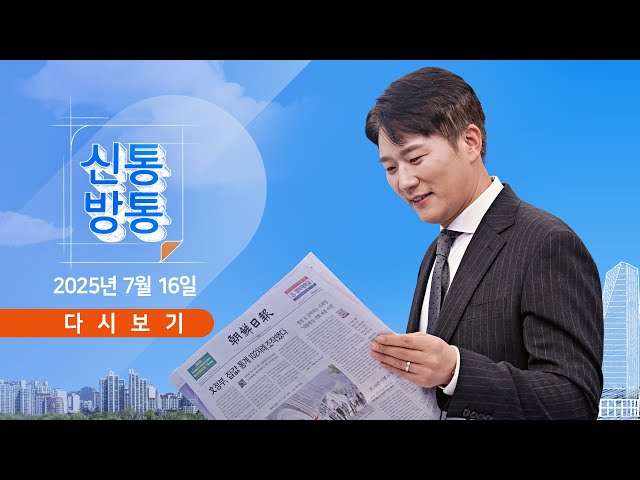 7월 16일 (수) #신통방통 - 전작권 전환 엇박자, 왜? / 전교조도 '이진숙 OUT' / 건진법사 비밀방 찾았다