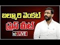 LIVE | ఎమ్మెల్సీ బల్మూరి వెంకట్ ప్రెస్ మీట్ | MLC Balmuri Venkat Press Meet | 10TV