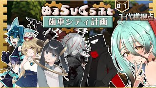 【Minecraft】createMODぉ？実力見せてもらおっか😁-1日目【#ぬるらびくらふと】