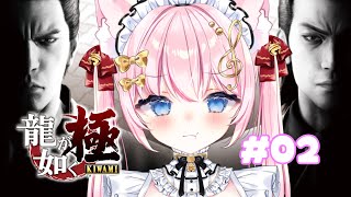 【龍が如く 極】初見プレイ！3章！消えないで～！ #02【 音琴かなみ/Vtuber 】※配信内容にネタバレ含みます