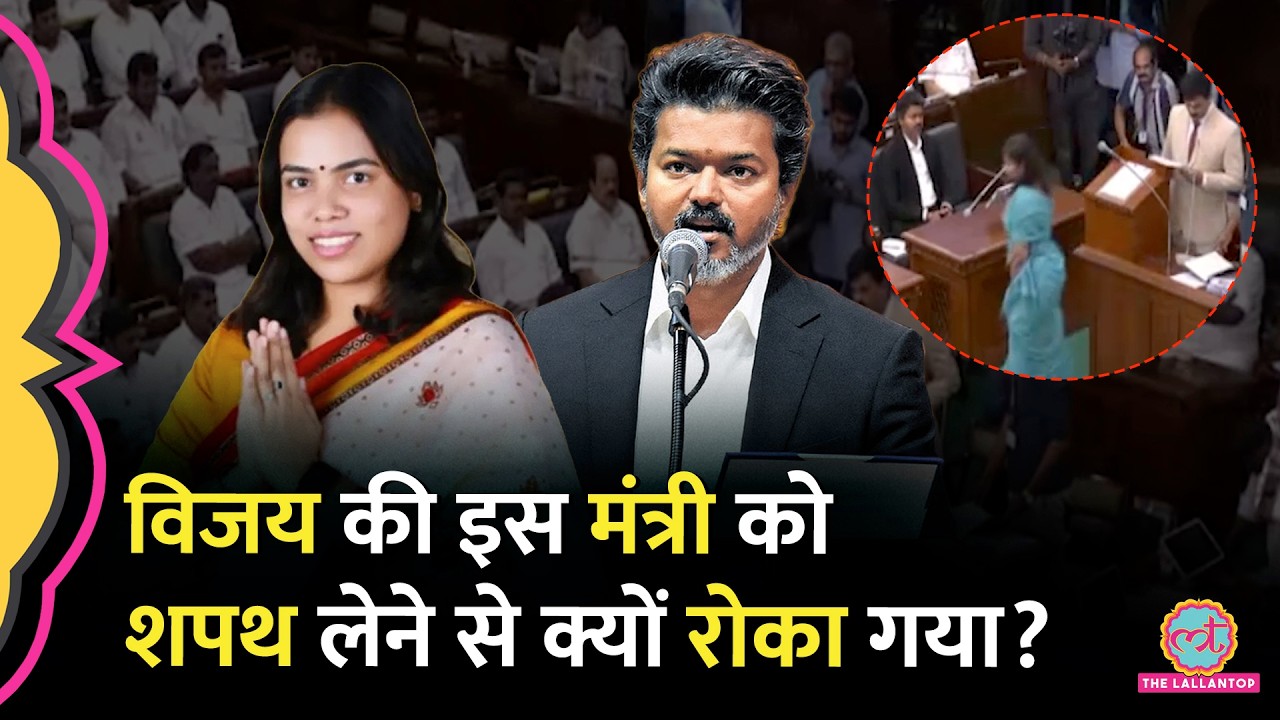 Vijay सरकार की इकलौती महिला मंत्री S. Keerthana को Oath लेने से किसने रोका? मंत्री पर क्या आरोप लगे?