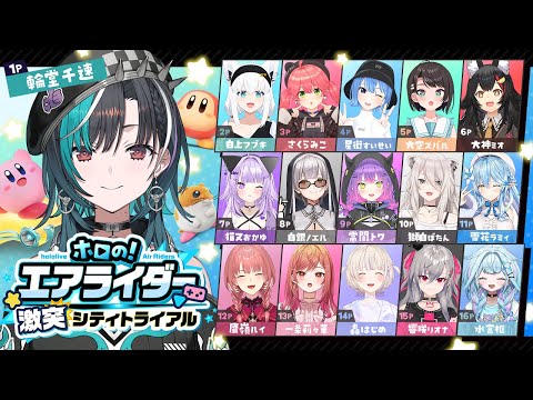 【 #ホロのエアライダー】16人で”！？がんばるぞ～～～～！【#輪堂千速 / #hololivedev_is  #FLOWGLOW 】