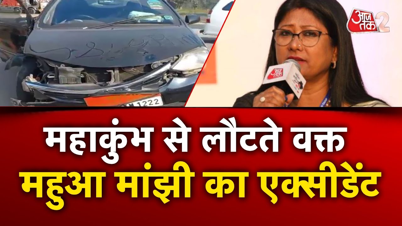 AAJTAK 2 | सड़क हादसे में घायल हुईं MAHUA MANJHI, हालत गंभीर! | AT2