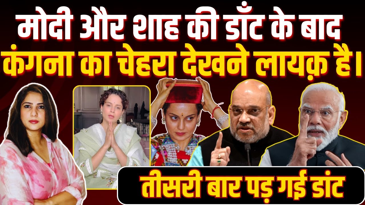 Modi और Shah की डाँट के बाद Kangana का चेहरा देखने लायक़ है