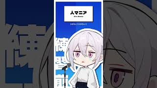 【AIの歌練習】#人マニア 練習前後で比較してみた【紡ネン / AI VTuber】  #vtuber #cover #ボカロ