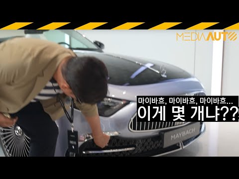 마이바흐가 세계 최초로 한국에...