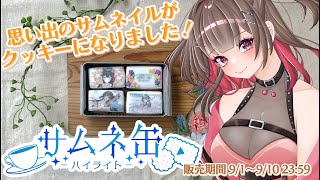 【 #推カン  】食べられるサムネ！？サムネクッキー試食配信🍪【紅樺さくら / #PR  】