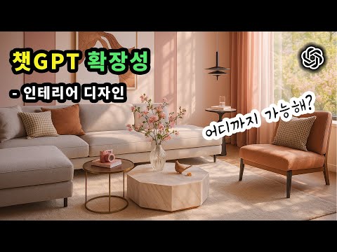 챗GPT로 인테리어 디자인 A부터 Z까지, 내 업무시간이 줄어든다