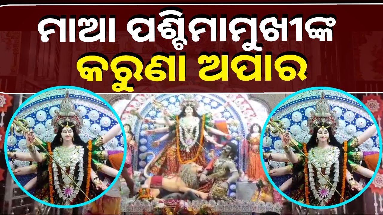 ମିର୍ଜାପୁର ଗ୍ରାମରେ ନିଆରା ଦୁର୍ଗାପୂଜା, ରାସ୍ତାରେ ନୂଆ ଶାଢି ବିଛାଯାଇ କରାଯାଏ ମାଆଙ୍କୁ ସ୍ୱାଗତ