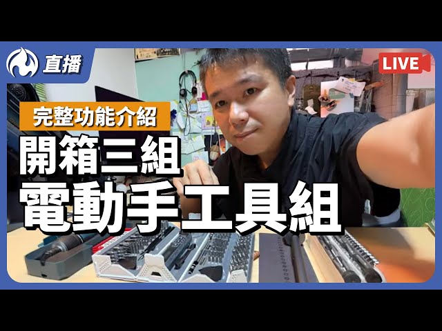 來開箱三組電動手工具組 - 營火部落