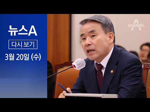 [다시보기] [단독]이종섭 내일 귀국…총선까지 머문다 | 2024년 3월 20일 뉴스A