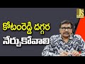 TDP MLA Kotam Reddy Way || కోటంరెడ్డి దగ్గర నేర్చుకోవాలి