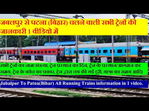 जबलपुर से पटना सभी चलने वाली ट्रेनों की जानकारी | Jabalpur To Patna All Running Trains information