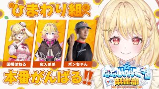 【 #ななし雀魂杯夏の陣 】ひまわり組🌻でがんばるぞ❕️どきどき【 ボンちゃん￤因幡はねる￤家入ポポ￤日向ましゅ / ななしいんく 】