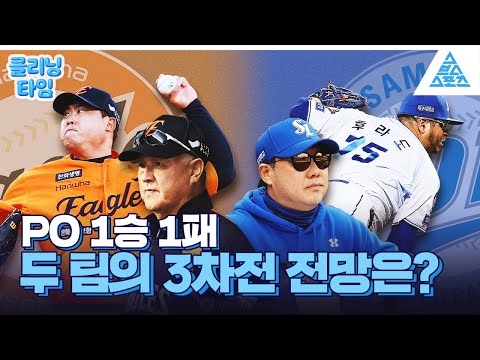 [클리닝타임] 🦅한화vs삼성🦁 PO1,2차전 분석 & 3차전 예상