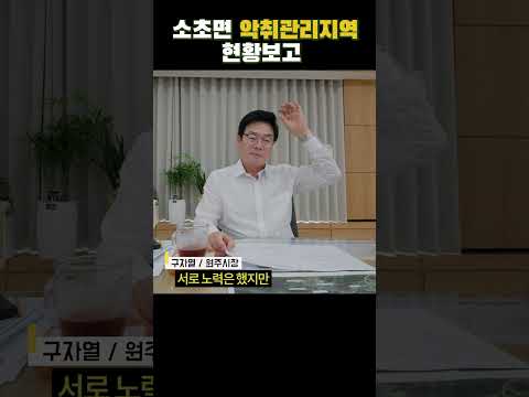 중요한 건 원주 시민의 건강권!!! #원주 #소초면악취 #악취관리지역 이미지