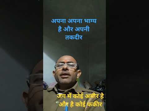 #song अपना अपना भाग्य है और अपनीतकदीर