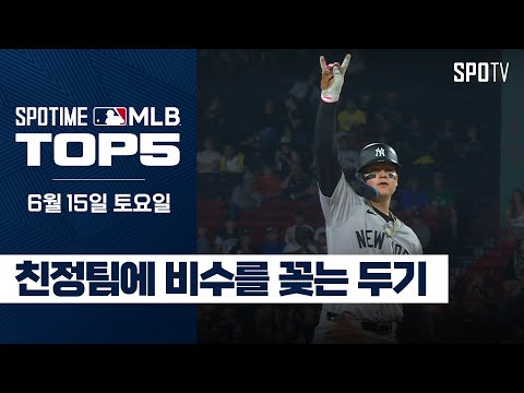 친정 팀에 비수를 꽂는 두기｜MLB TOP5 6월 15일 #SPOTV